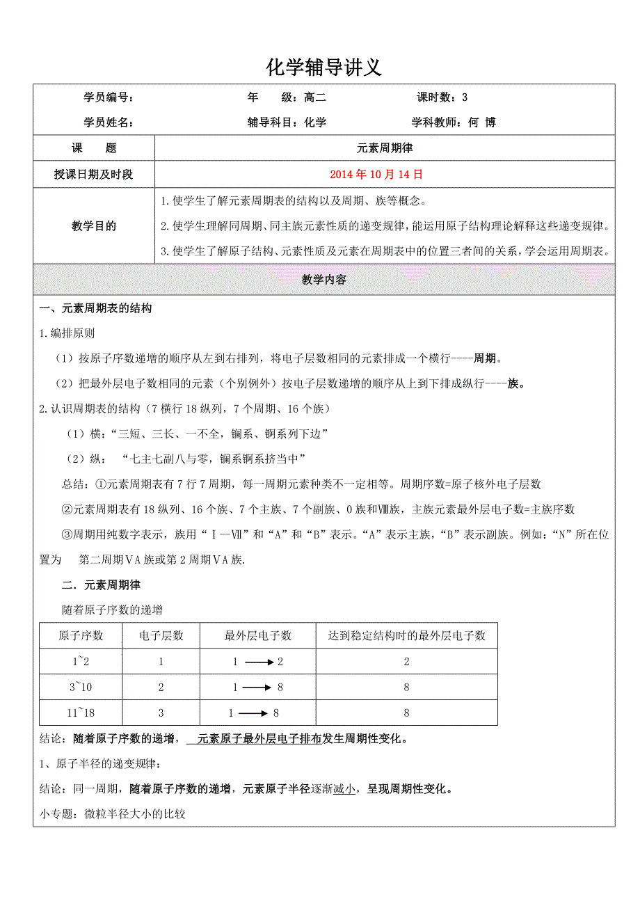 元素周期表与元素周期律何博_第1页