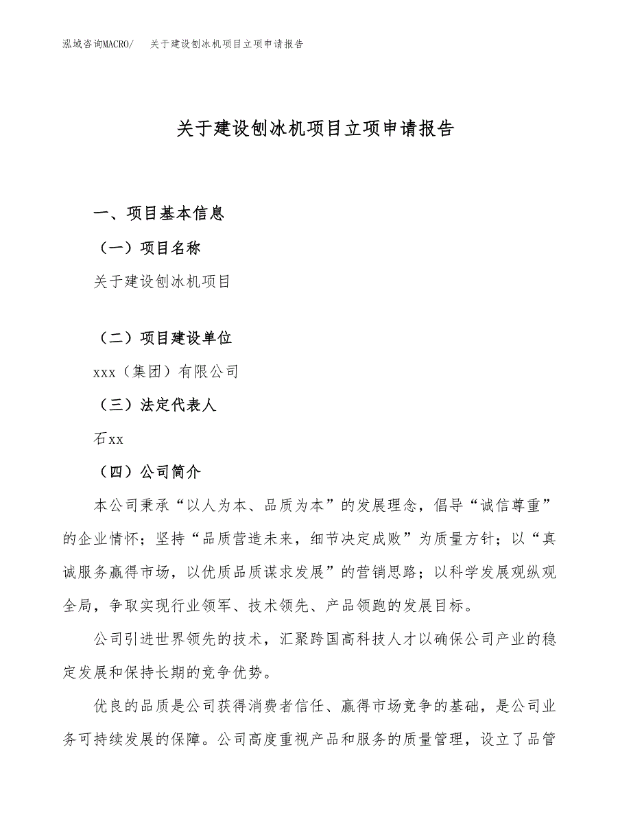 关于建设刨冰机项目立项申请报告（80亩）.docx_第1页