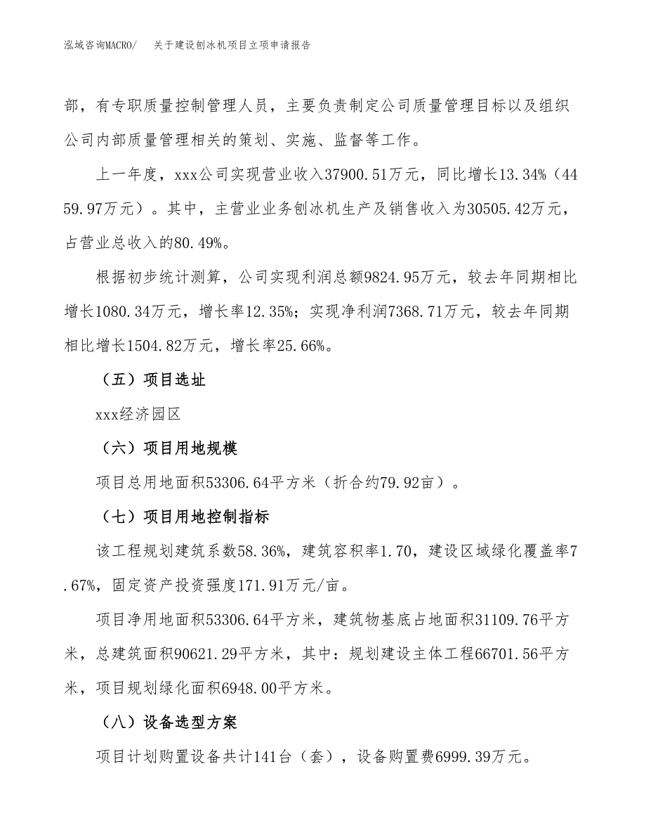 关于建设刨冰机项目立项申请报告（80亩）.docx_第2页