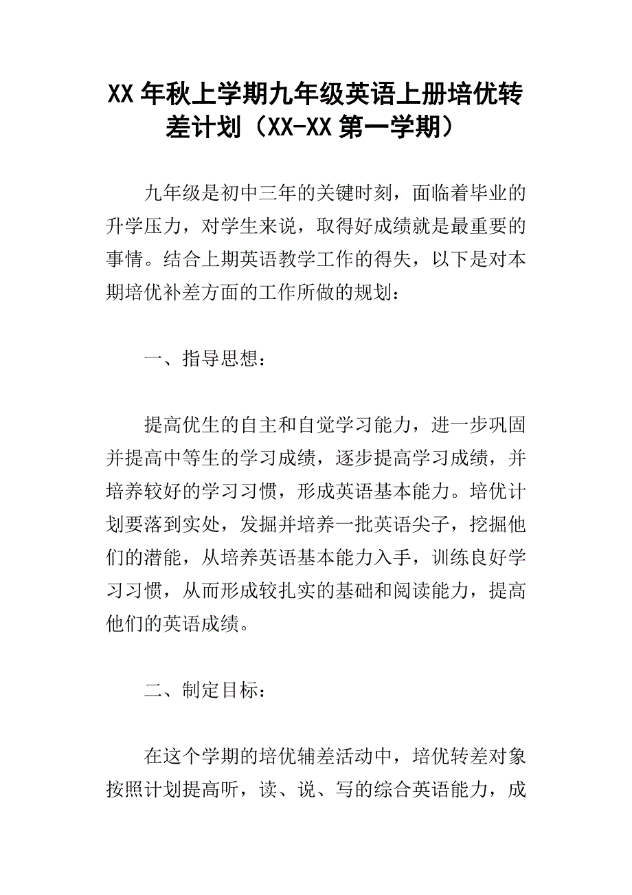 xx年秋上学期九年级英语上册培优转差计划xx第一学期_第1页