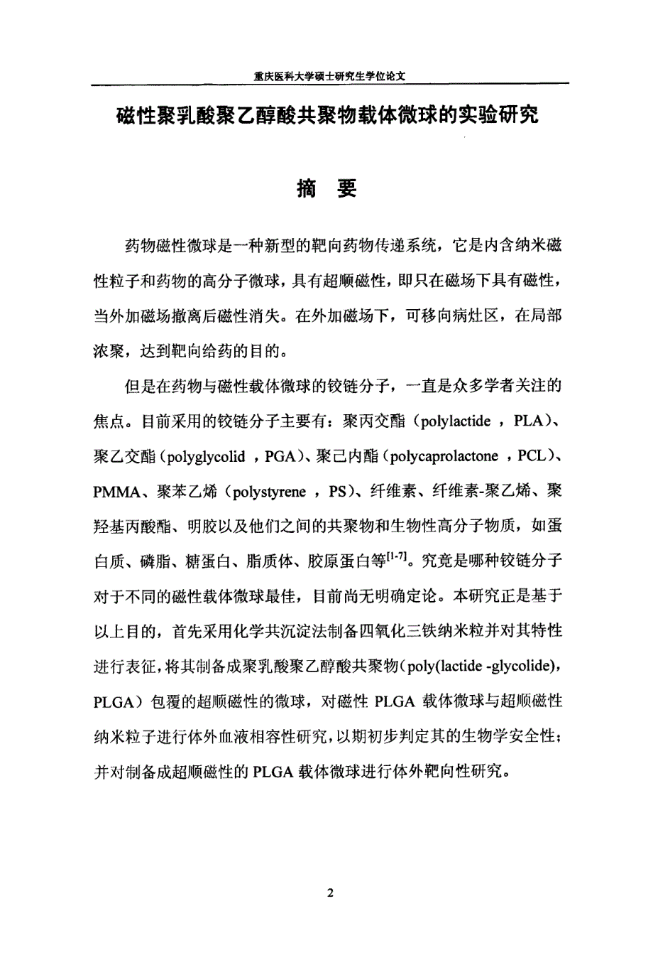 磁性聚乳酸聚乙醇酸共聚物载体微球的实验研究_第2页