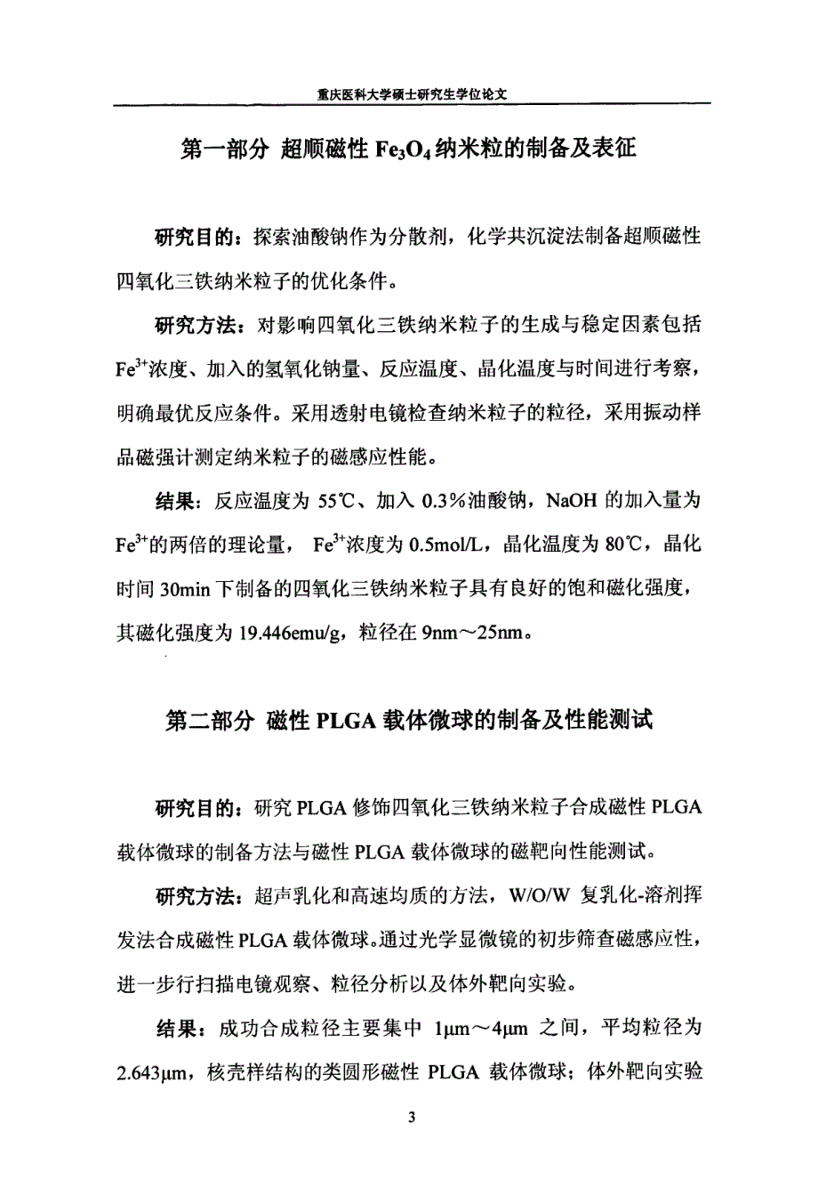 磁性聚乳酸聚乙醇酸共聚物载体微球的实验研究_第3页