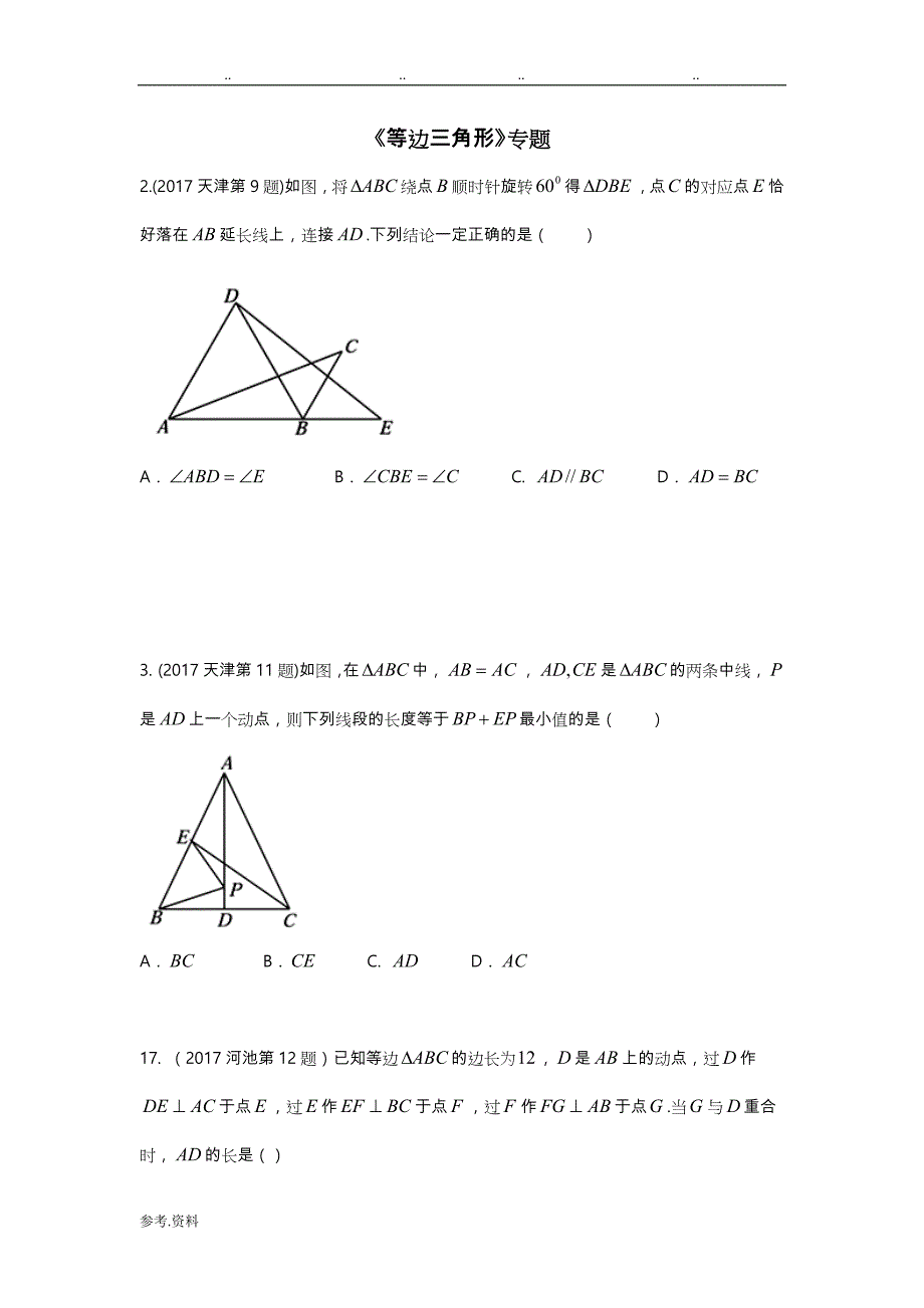 等边三角形专题最新(含详细讲解析)_第1页