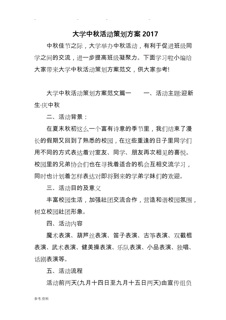 大学中秋活动策划实施计划方案2017年_第1页