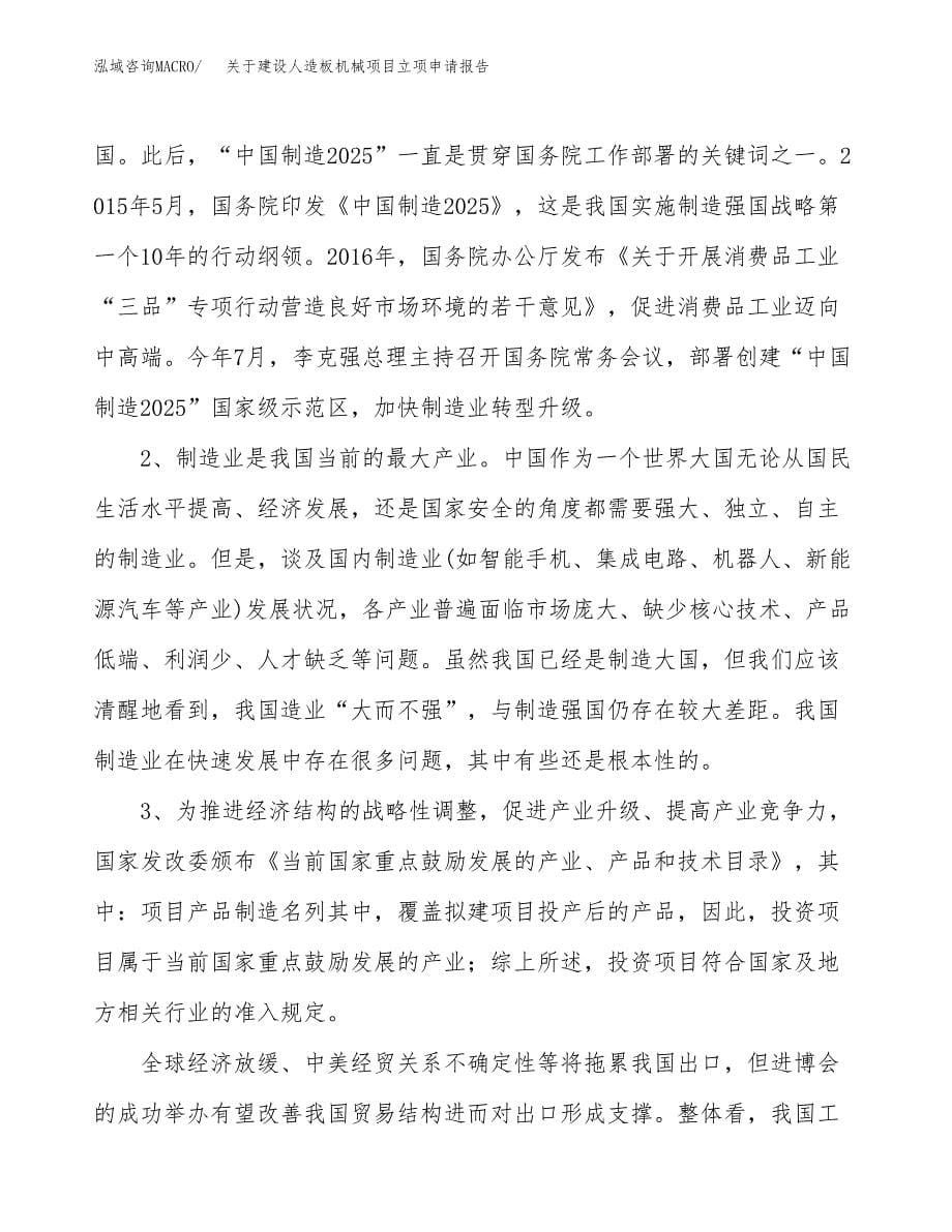 关于建设人造板机械项目立项申请报告（64亩）.docx_第5页