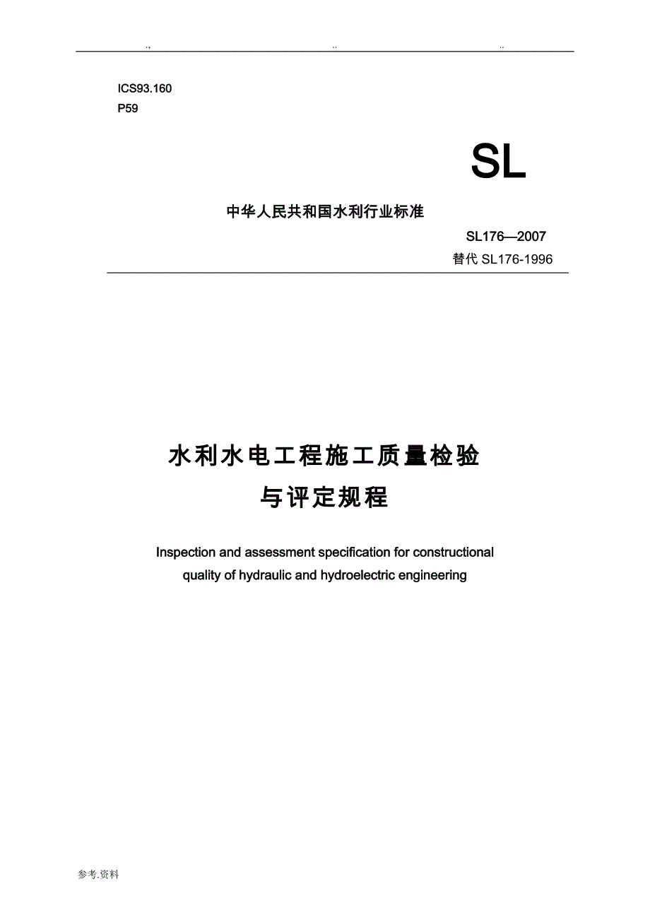 《水利水电工程施工质量检验与评定规程》(SL176_2007)_word版_第1页