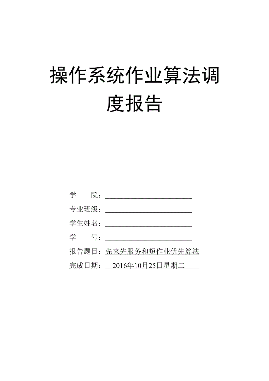 操作系统-先来先服务fcfs和短作业优先sjf进程调度算法概要_第1页