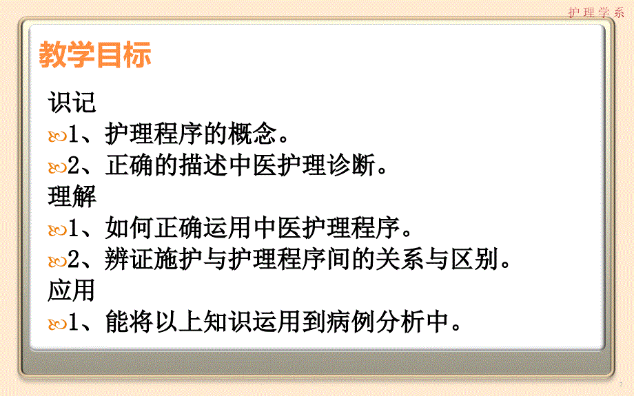 护理程序在中医护理工作中科学应用讲义_第2页