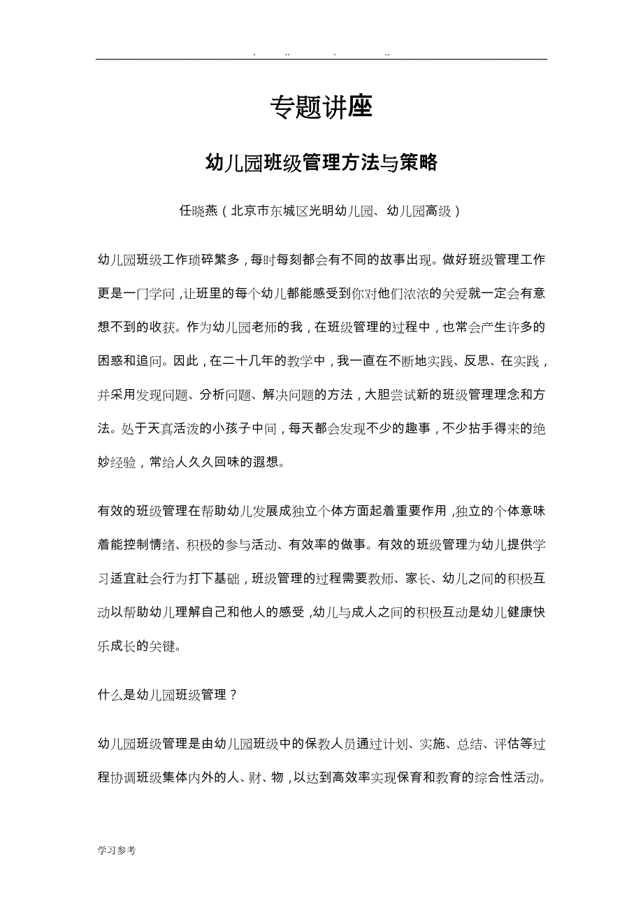 幼儿园班级管理方法与策略分析_第1页