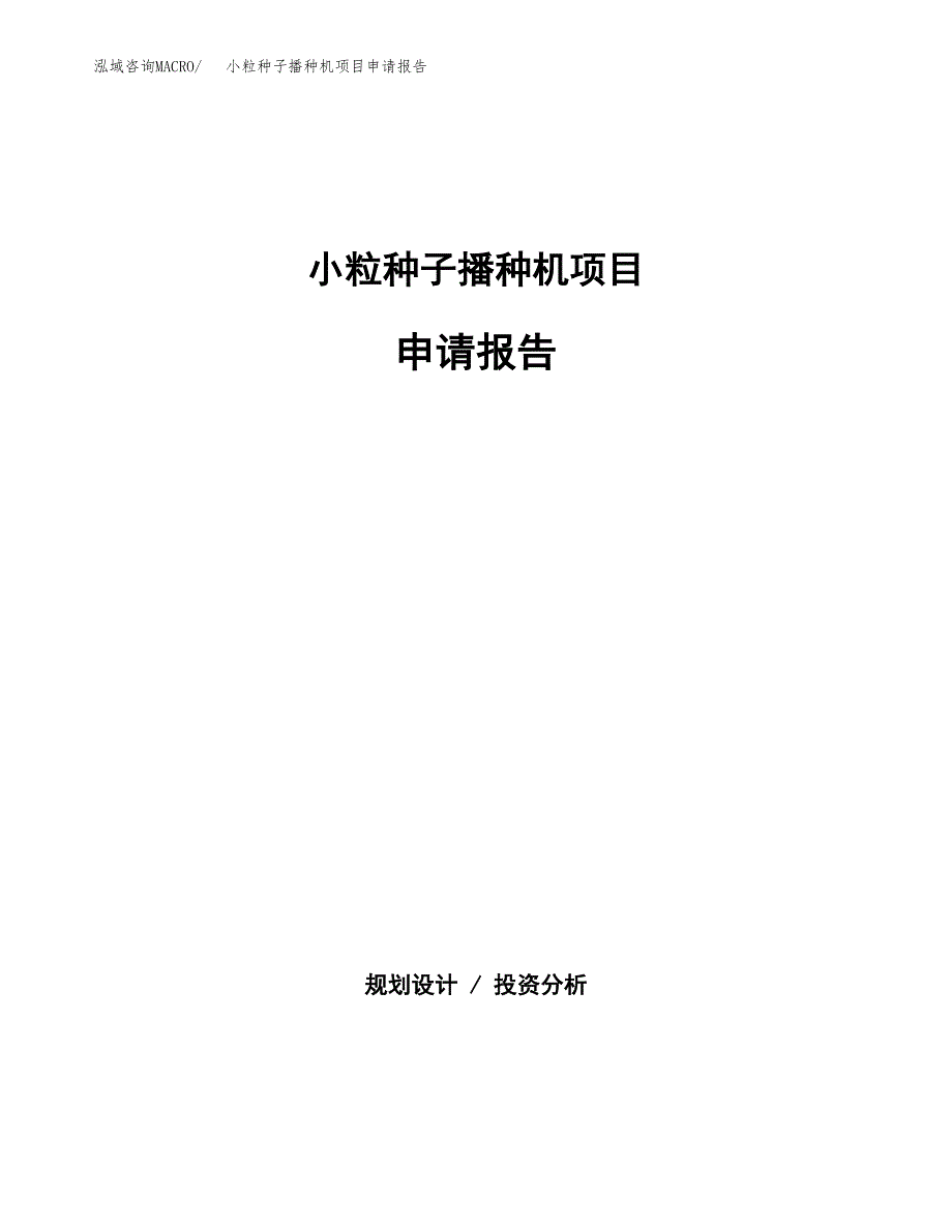 小粒种子播种机项目申请报告(目录大纲及参考模板).docx_第1页