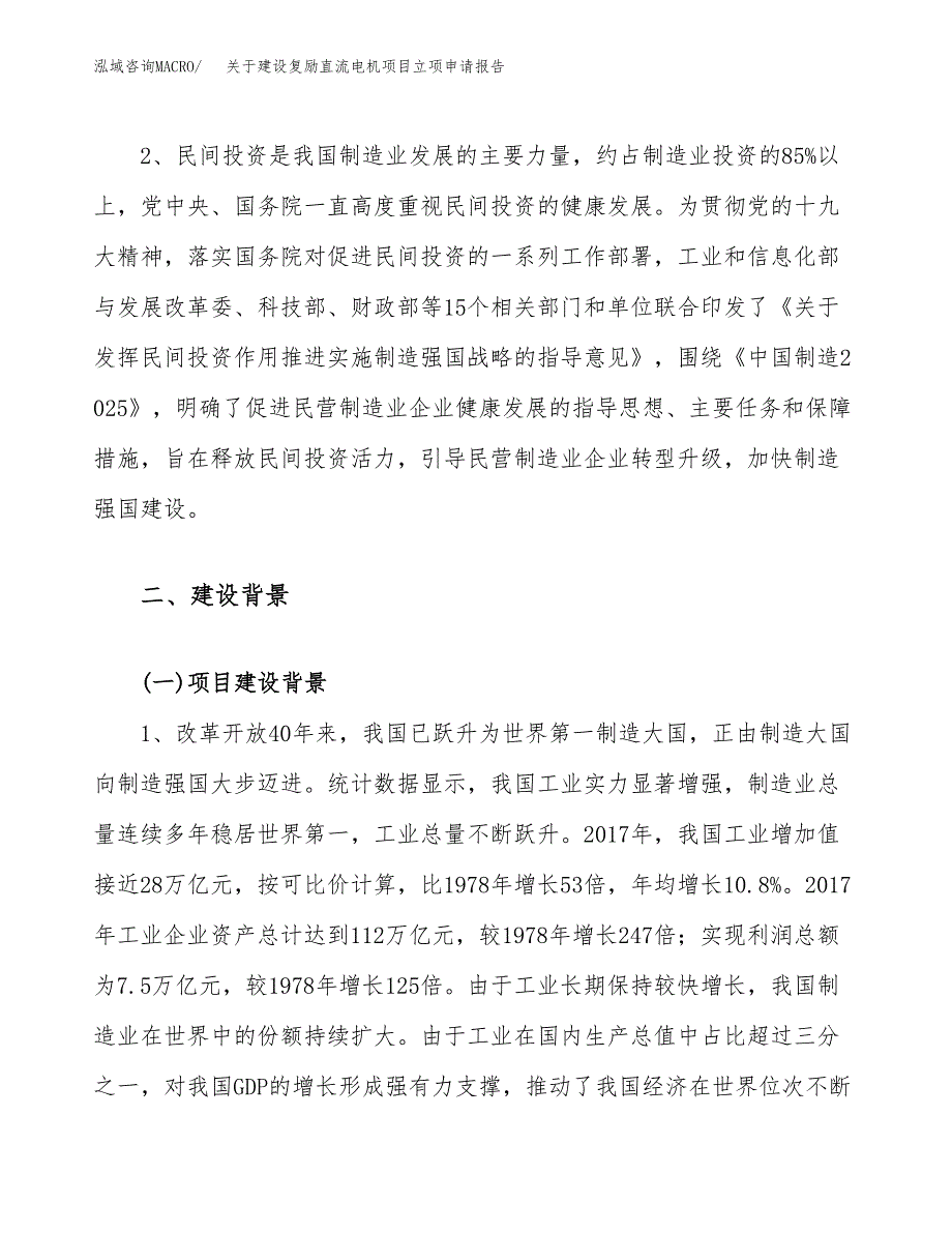 关于建设复励直流电机项目立项申请报告（12亩）.docx_第4页