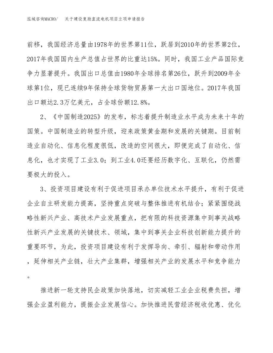 关于建设复励直流电机项目立项申请报告（12亩）.docx_第5页