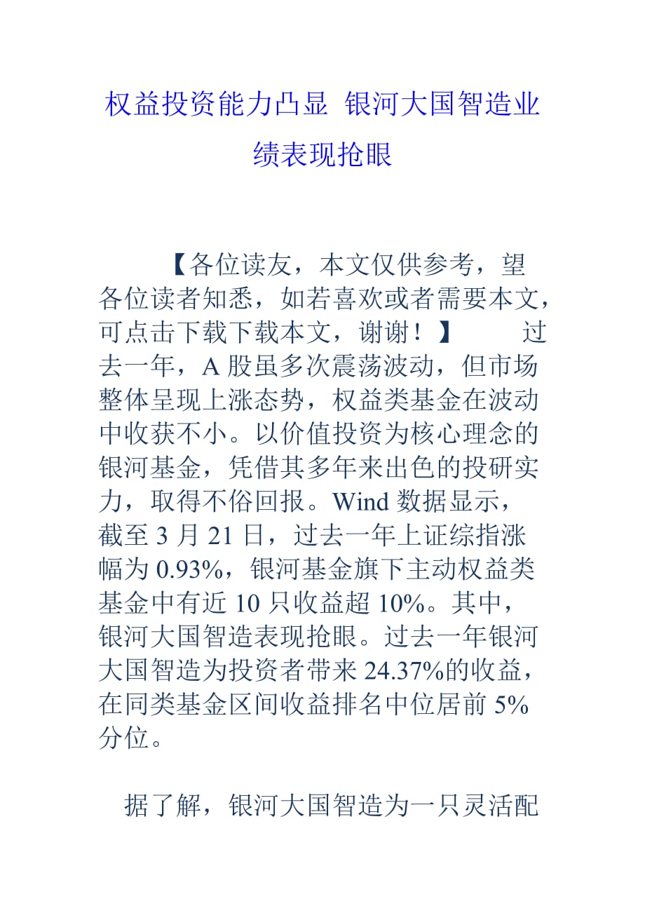 权益投资能力凸显银河大国智造业绩表现抢眼_第1页