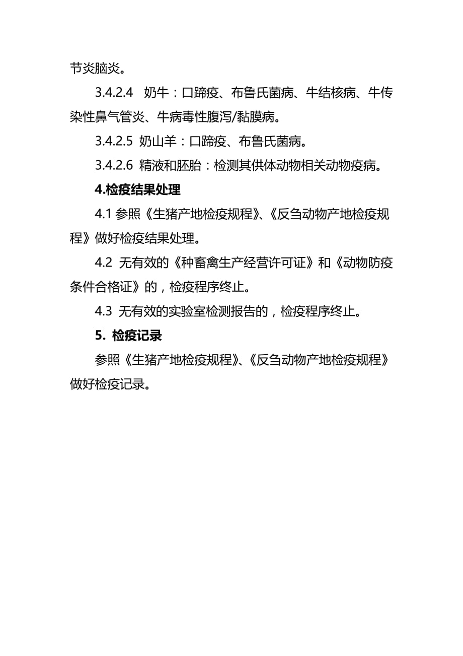 跨省调运种用、乳用动物产地检疫规程5页_第4页