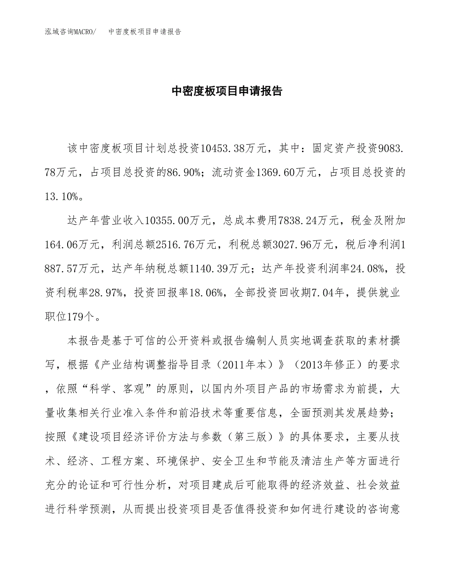 中密度板项目申请报告(目录大纲及参考模板).docx_第2页