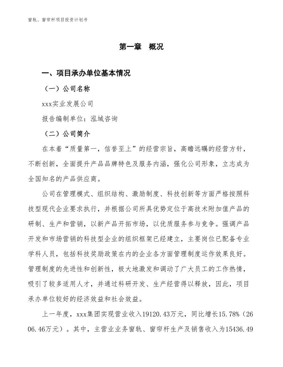 窗轨、窗帘杆项目投资计划书（参考模板及重点分析）_第2页