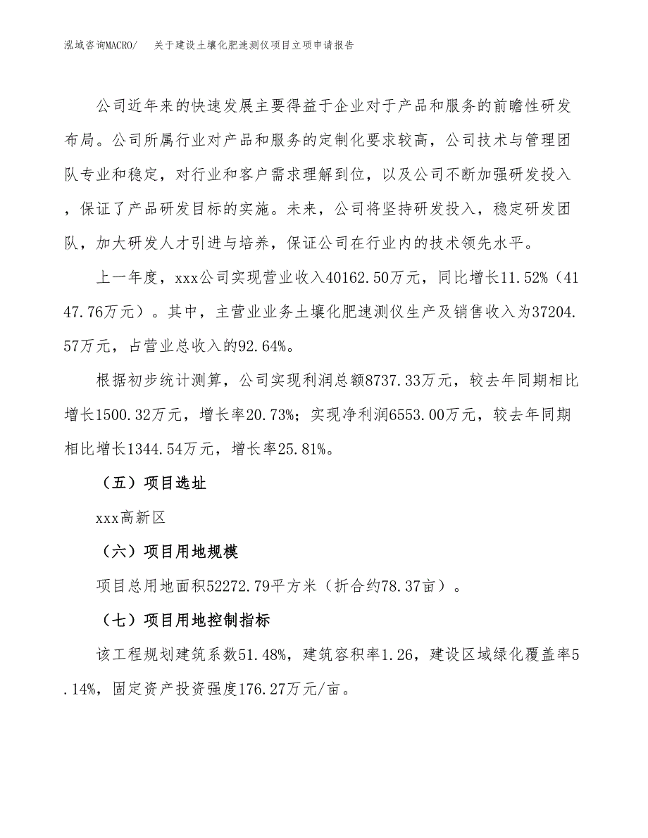 关于建设土壤化肥速测仪项目立项申请报告（78亩）.docx_第2页