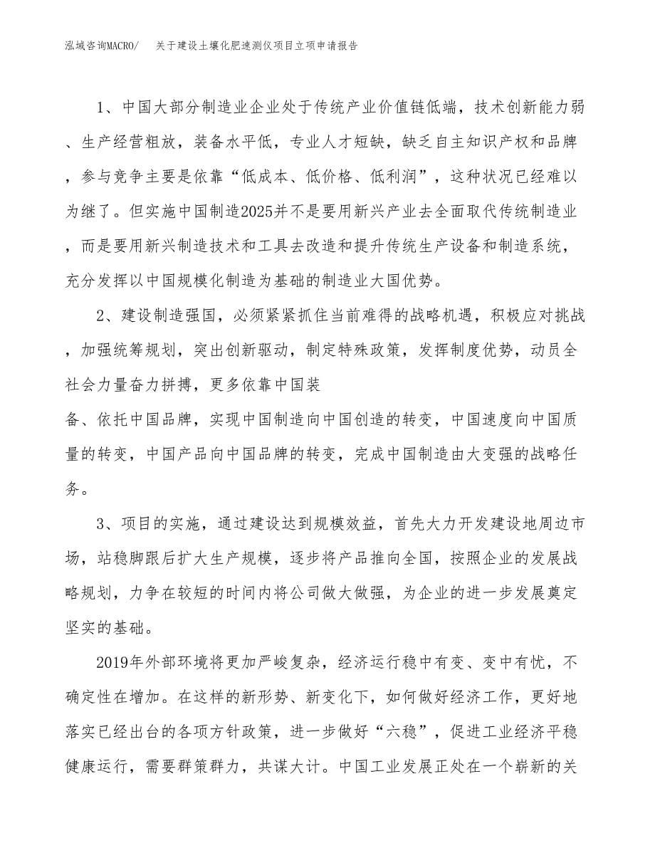 关于建设土壤化肥速测仪项目立项申请报告（78亩）.docx_第5页