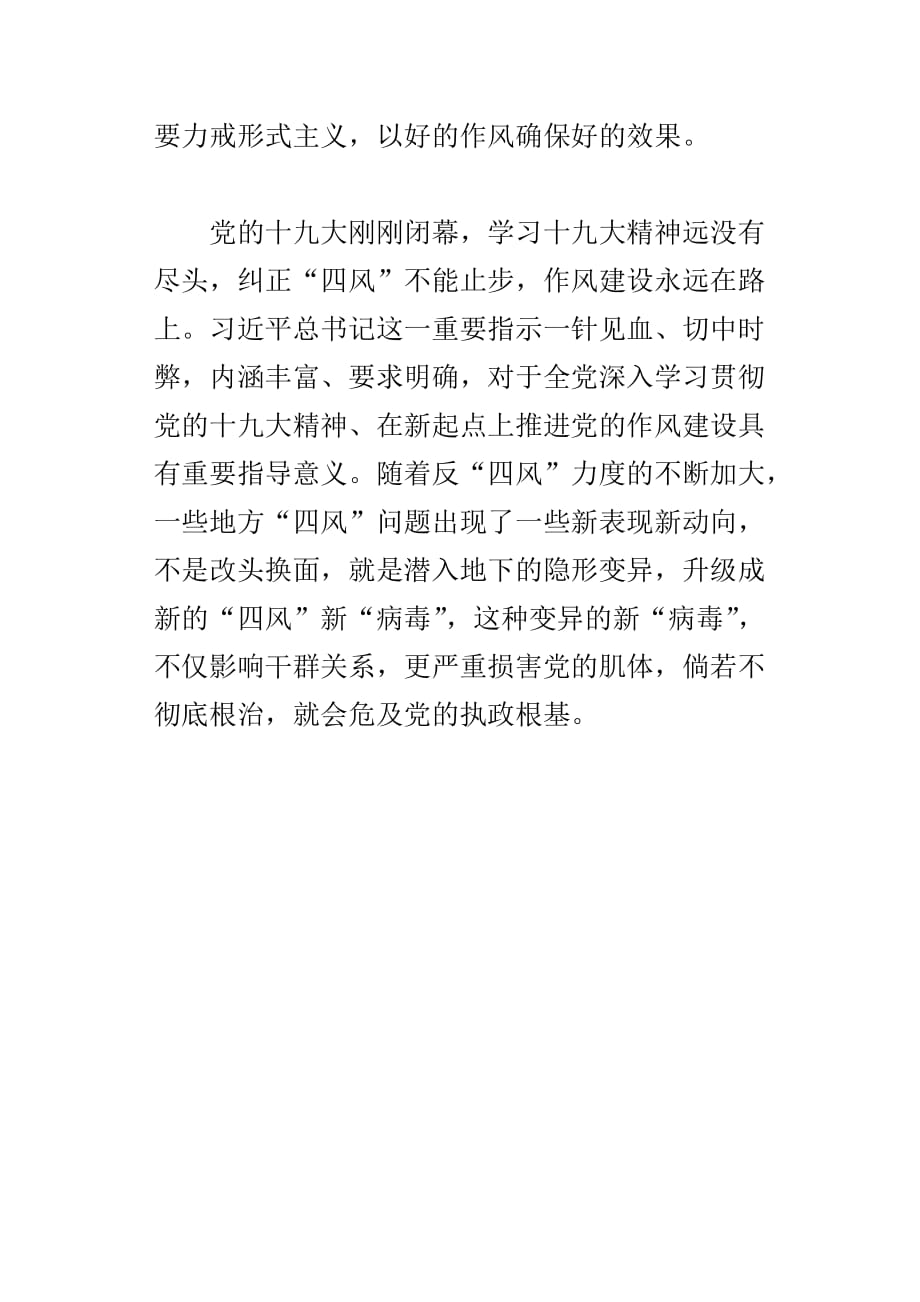 形式主义、官僚主义新表现值得警惕重要批示学习笔记：以好的作风确保好的效果_第4页