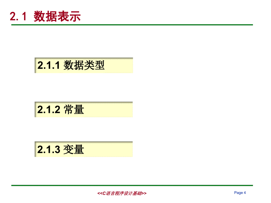 单元2-程序设计基础知识_第4页