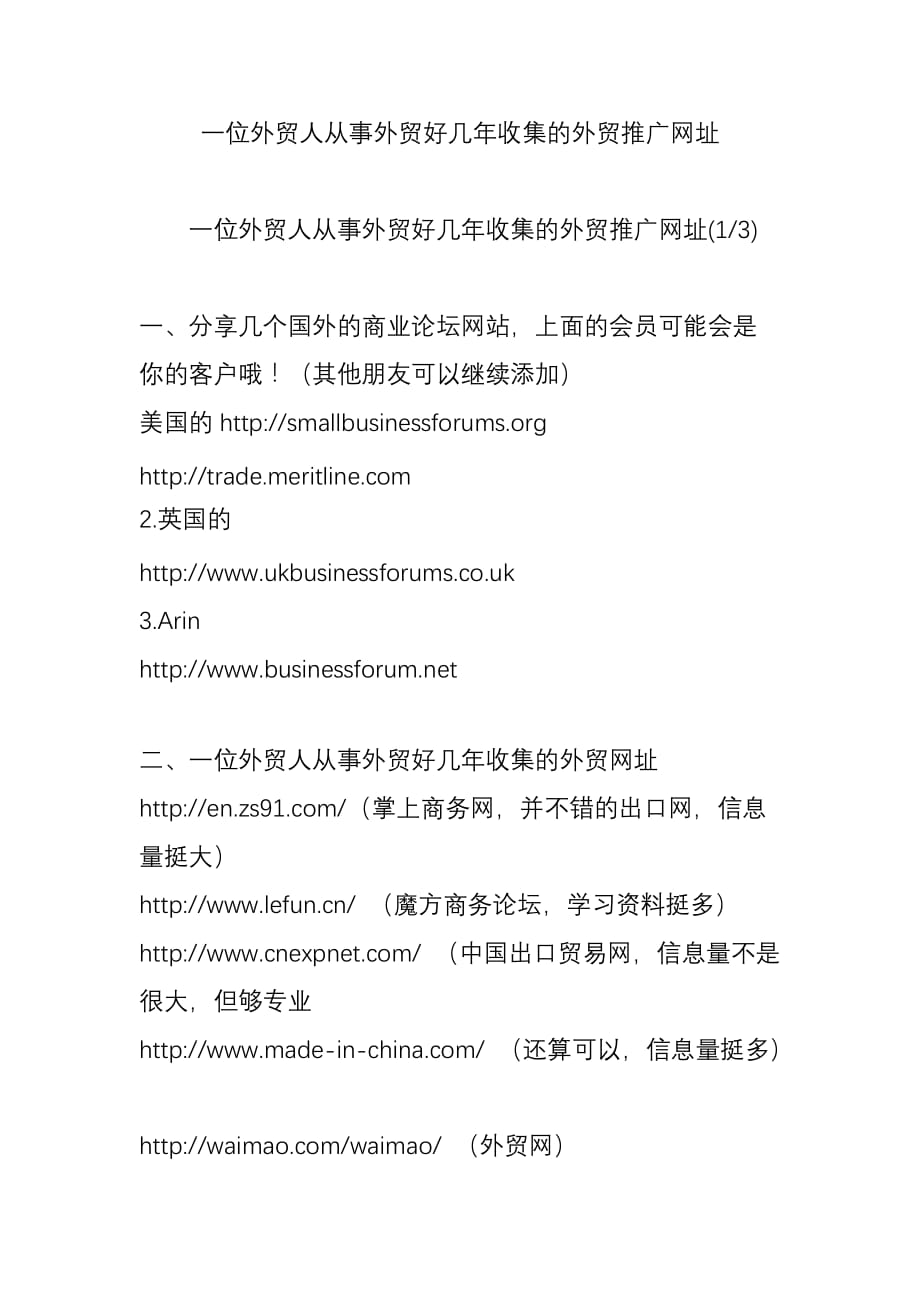 分享一位外贸人从事外贸好几年收集的外贸推广网址_第1页