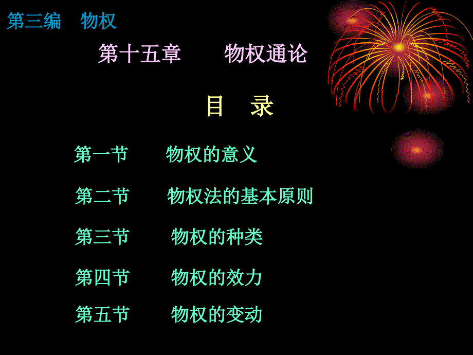 民法第十五章物权通论概要_第1页