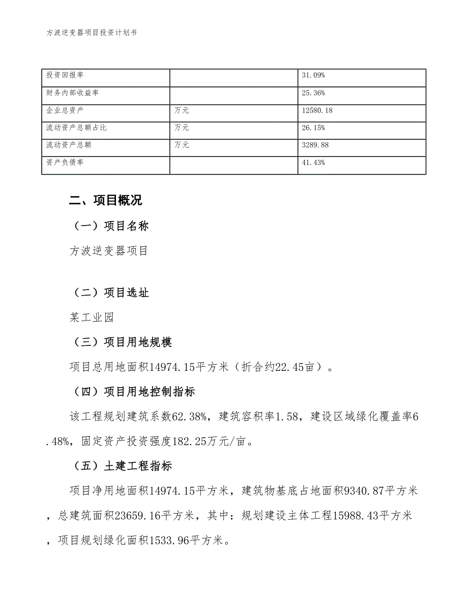 方波逆变器项目投资计划书（参考模板及重点分析）_第4页