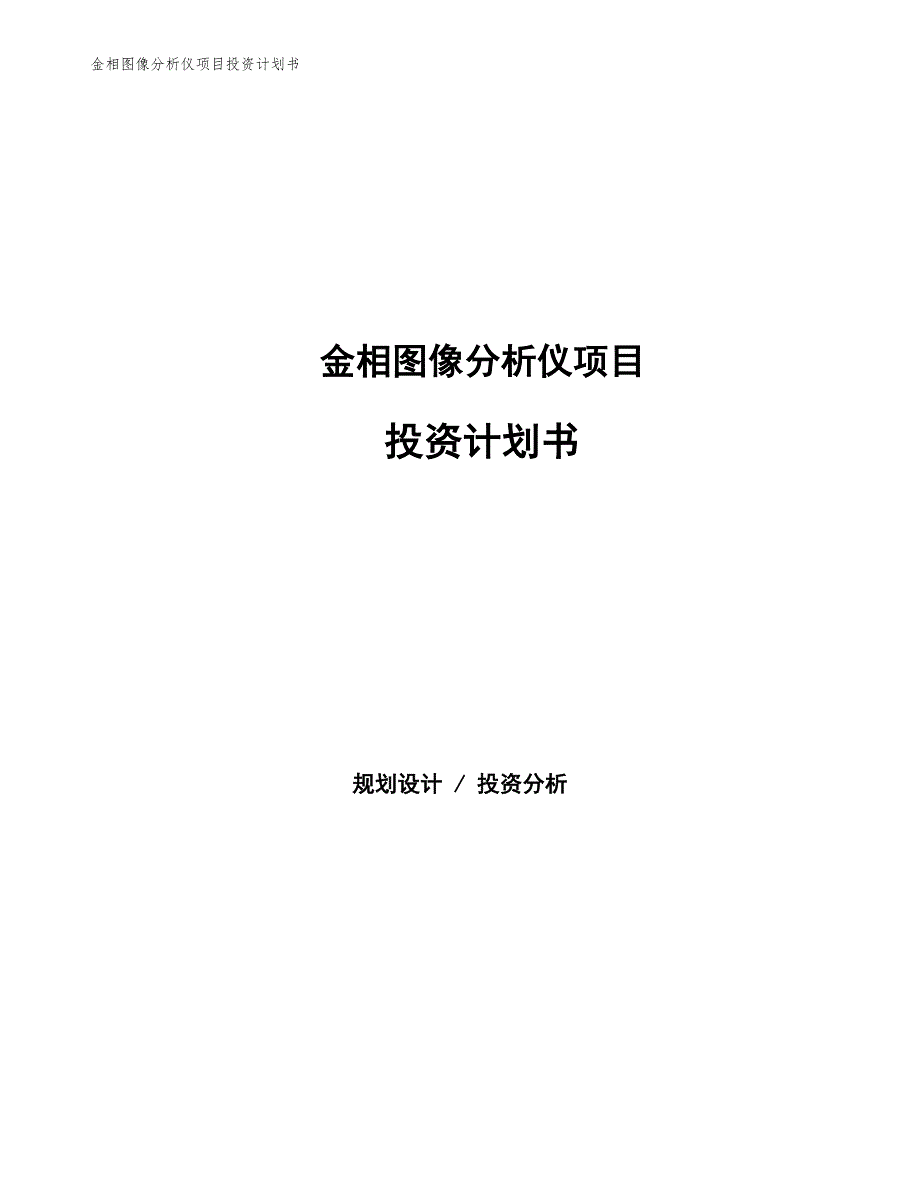 金相图像分析仪项目投资计划书（参考模板及重点分析）_第1页