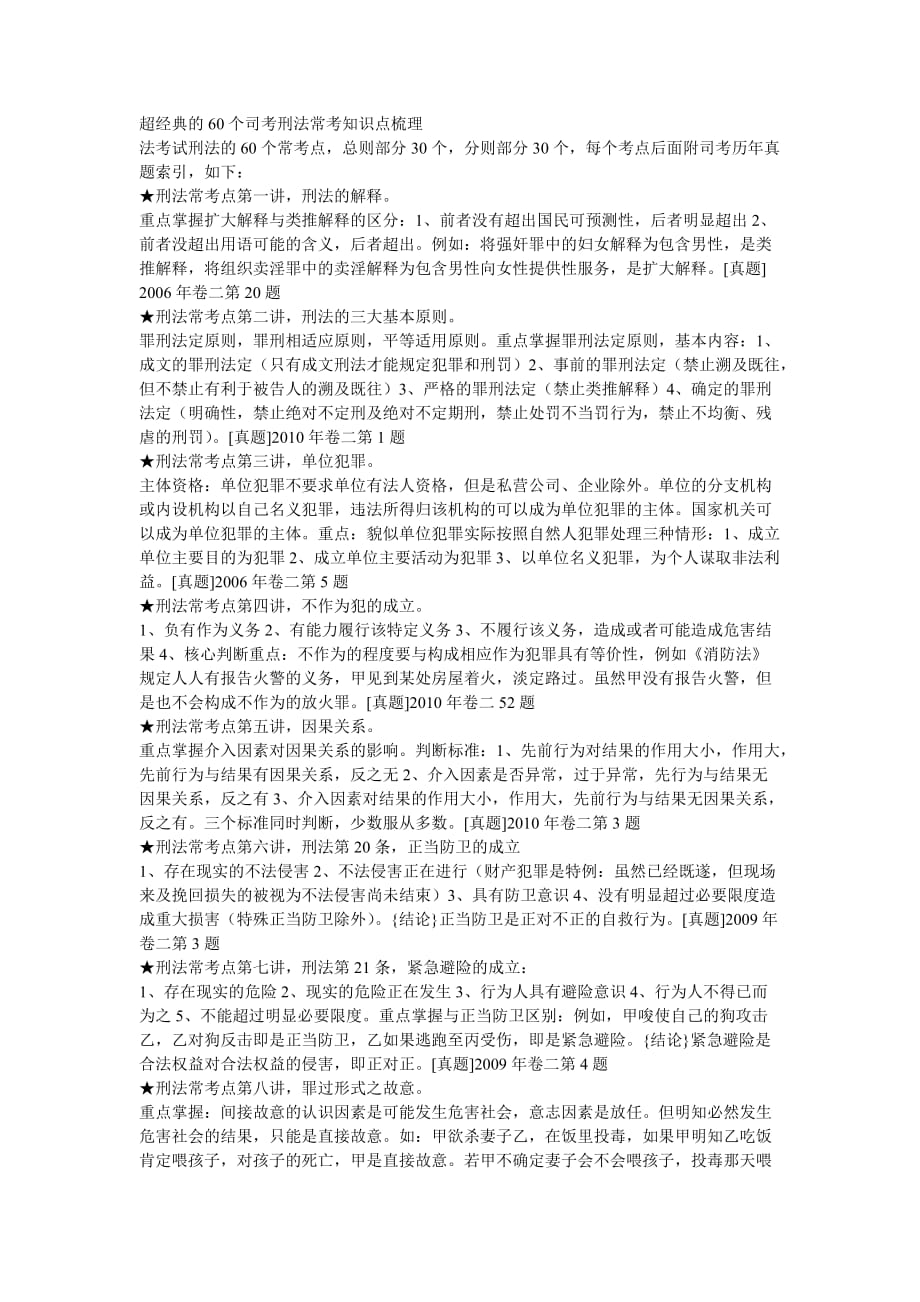 超经典的60个司考刑法常考知识点梳理_第1页