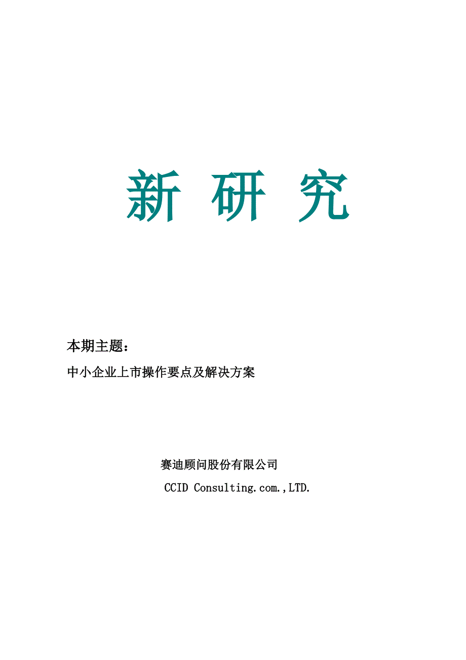 赛迪顾问中小企业上市操作要点和解决_第1页