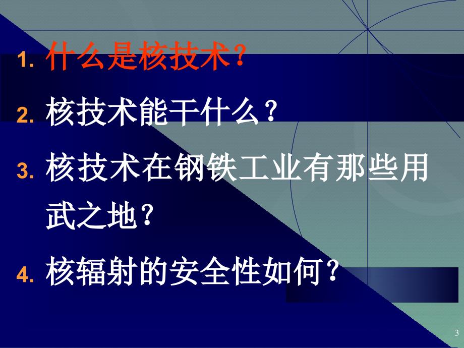 核技术及其在钢铁工业科学应用_第3页