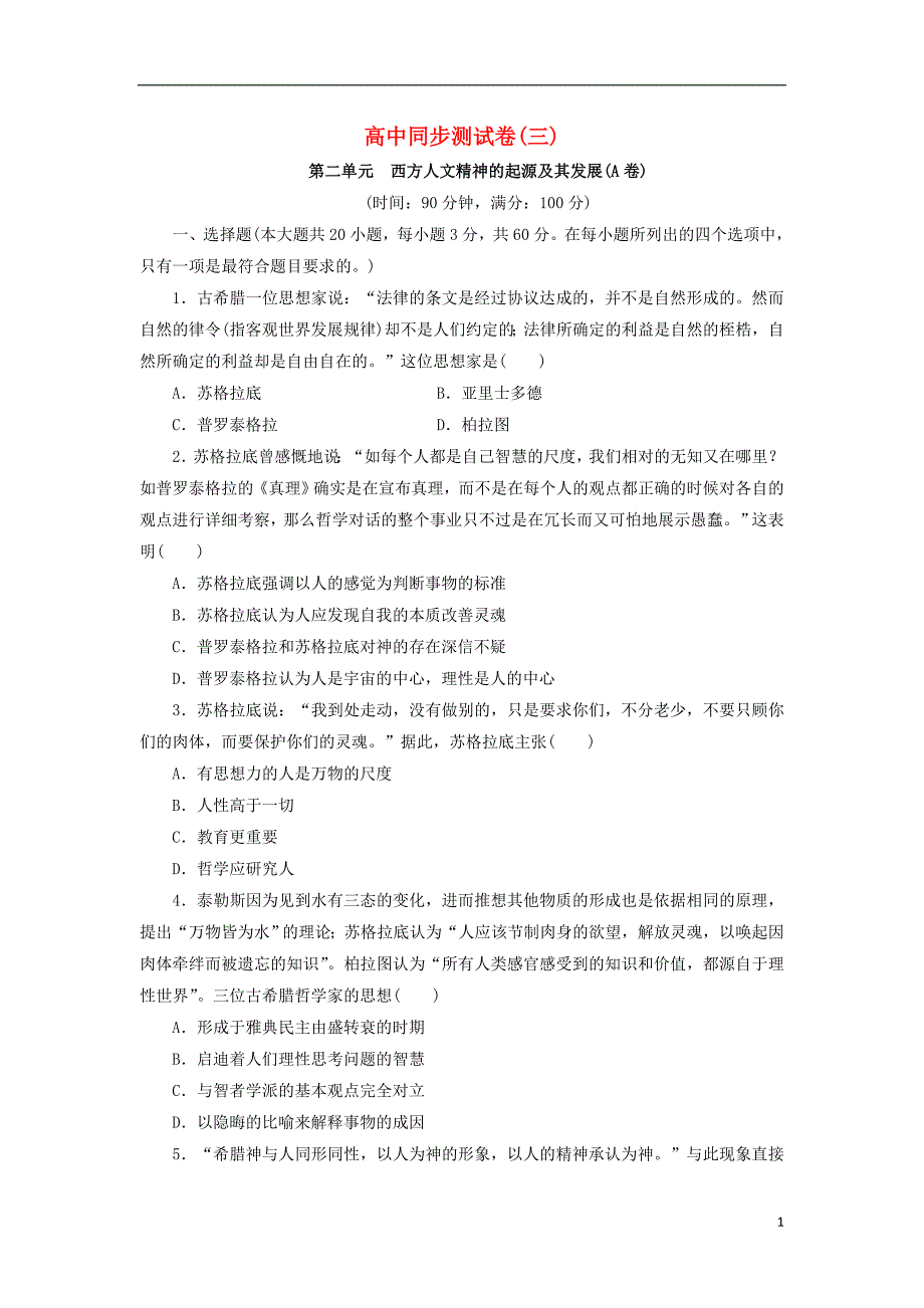 高中历史 同步测试卷(三)第二单元 西方人文精神的起源及其发展(a卷)_第1页