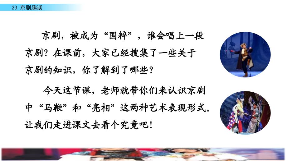 六年级上册语文课件-23 京剧趣谈人教（部编版）._第1页