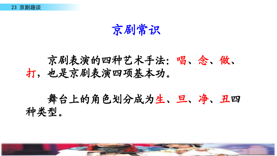 六年级上册语文课件-23 京剧趣谈人教（部编版）._第4页