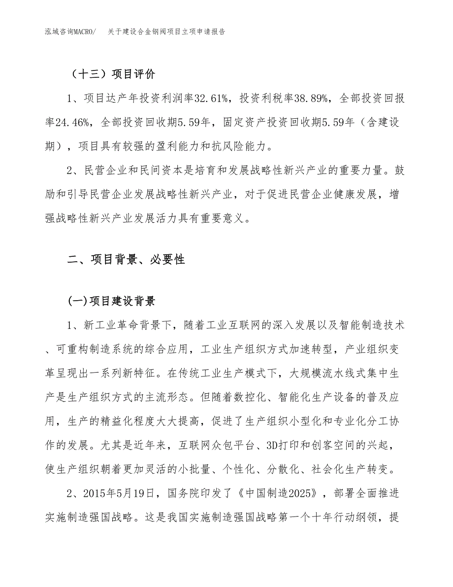 关于建设合金钢阀项目立项申请报告（13亩）.docx_第4页