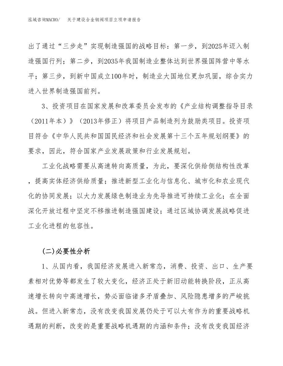 关于建设合金钢阀项目立项申请报告（13亩）.docx_第5页