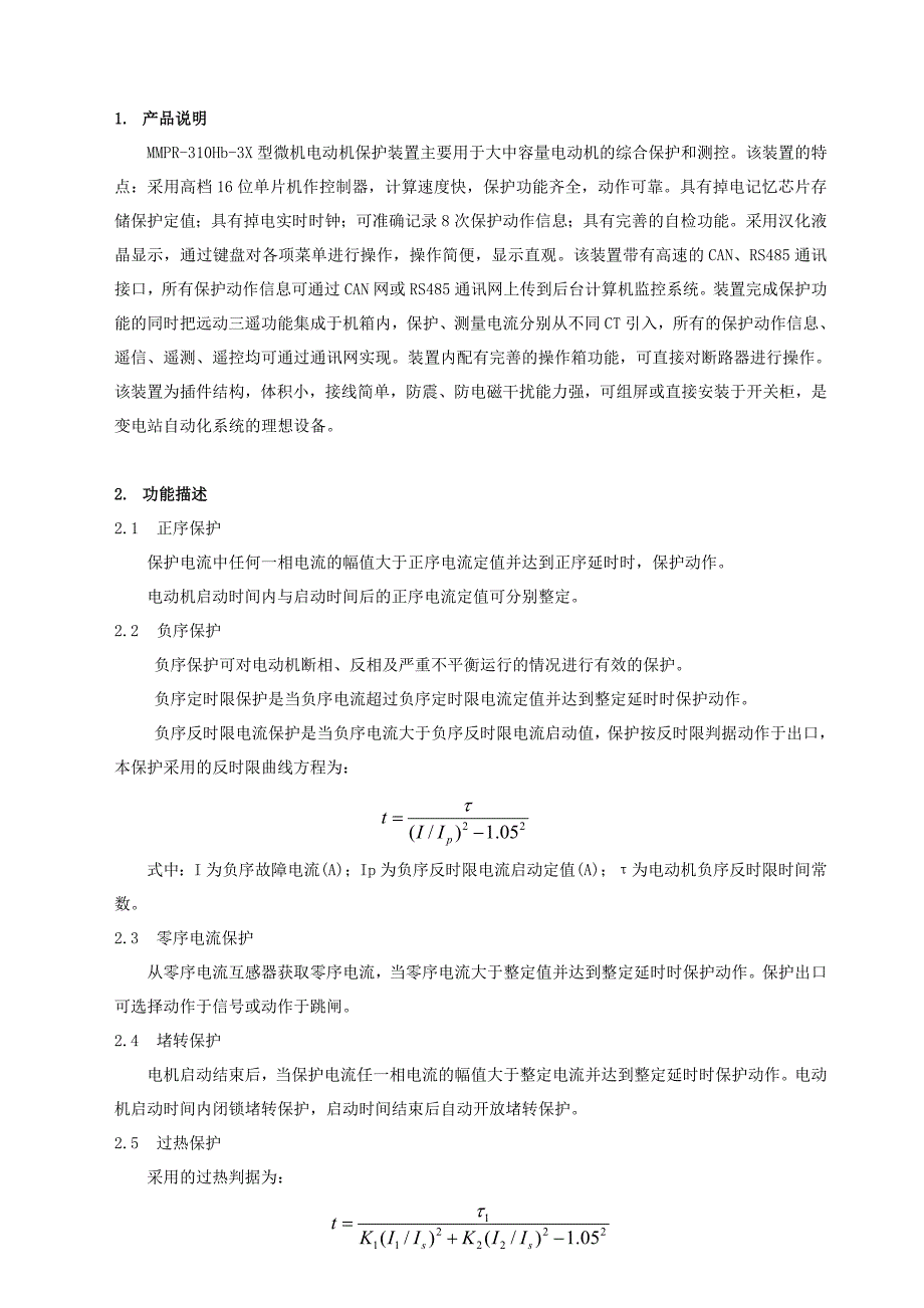 mmpr310hb3x型微机电动机保护装置用户手册_第3页