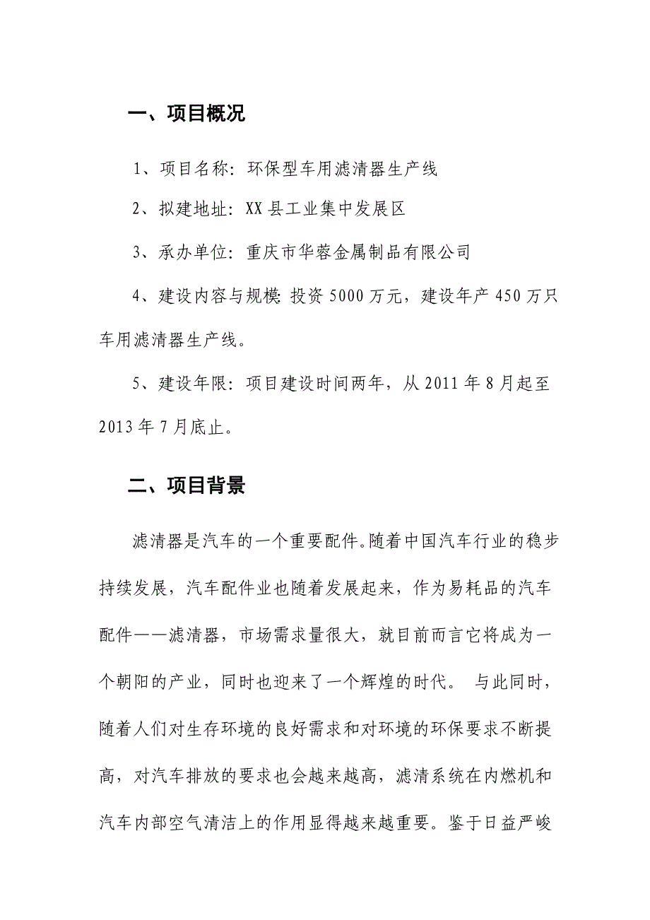 环保滤清器生产线项目建议书_第3页