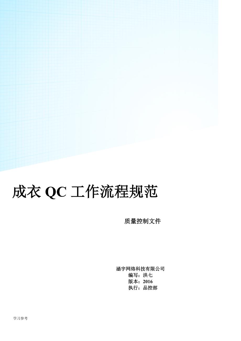 成衣_QC_工作流程规范标准[详]_第1页