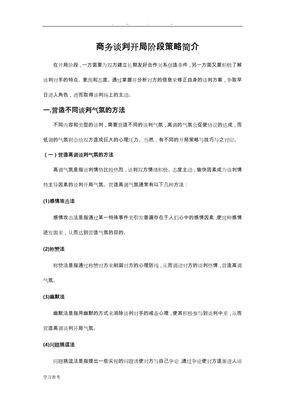 商务谈判各阶段策略集合_第1页