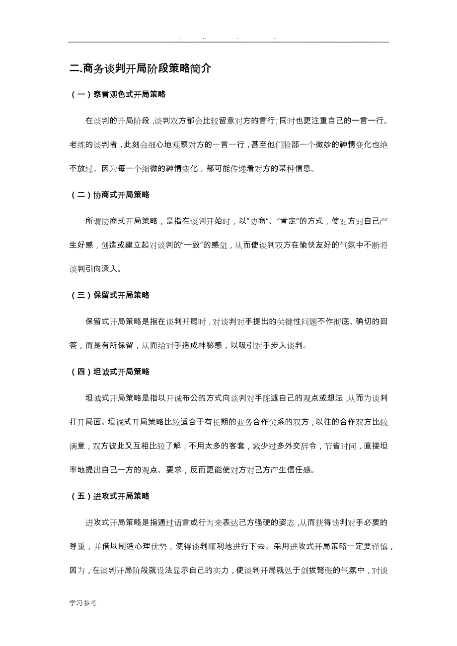 商务谈判各阶段策略集合_第3页