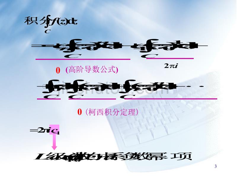 复变函数留数和留数定理_第3页