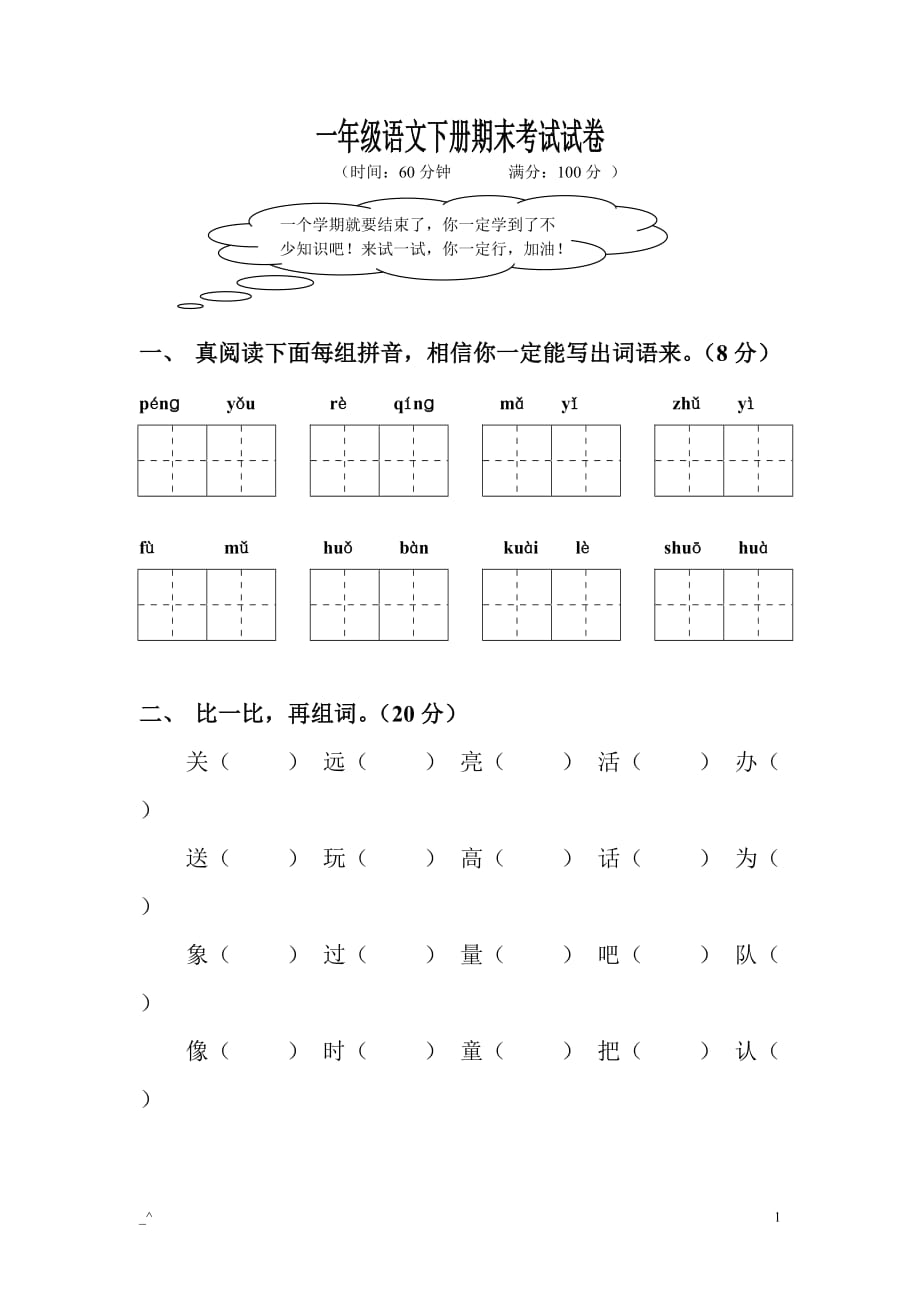 一年级语文下册期末考试试卷4页_第1页