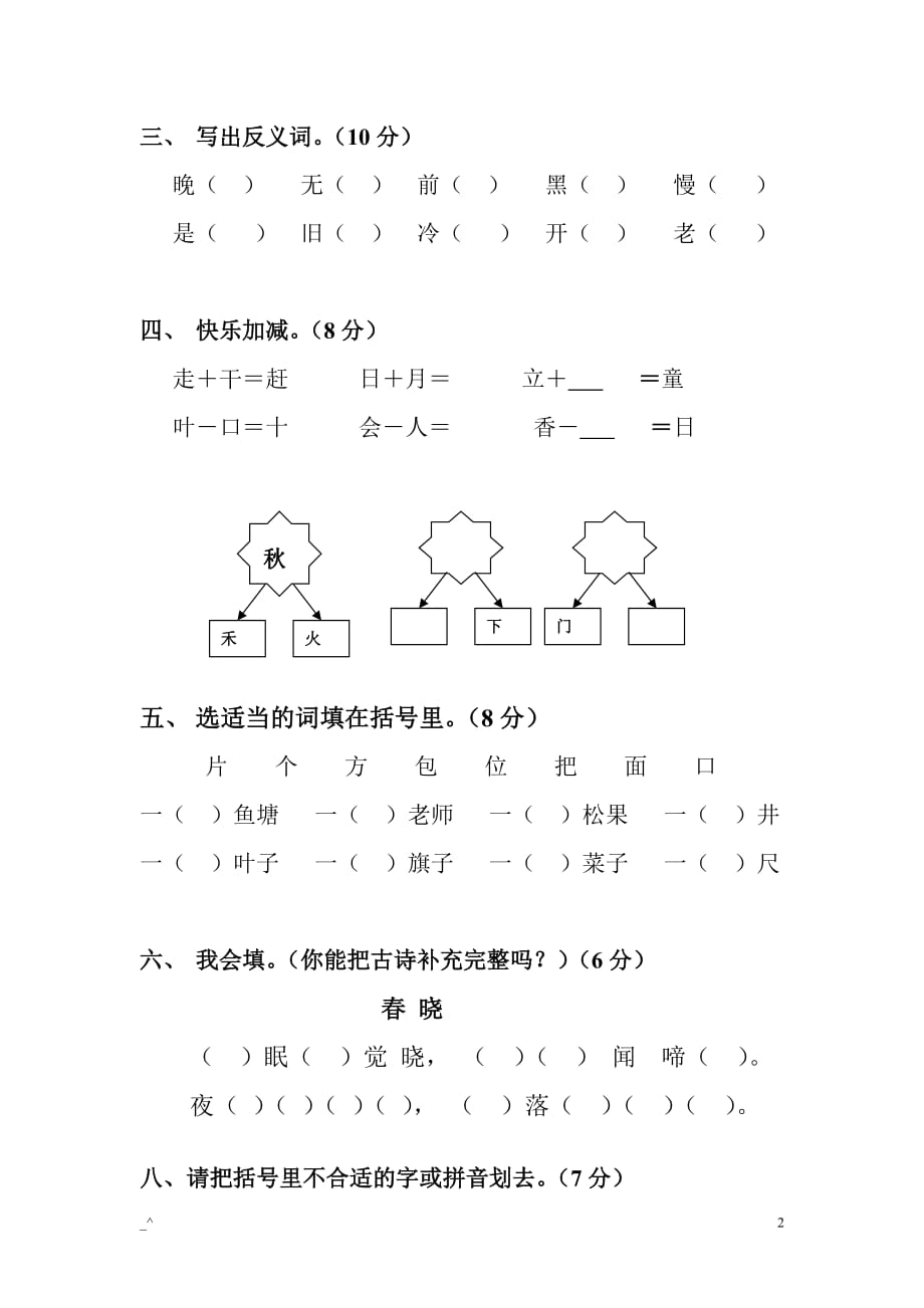 一年级语文下册期末考试试卷4页_第2页