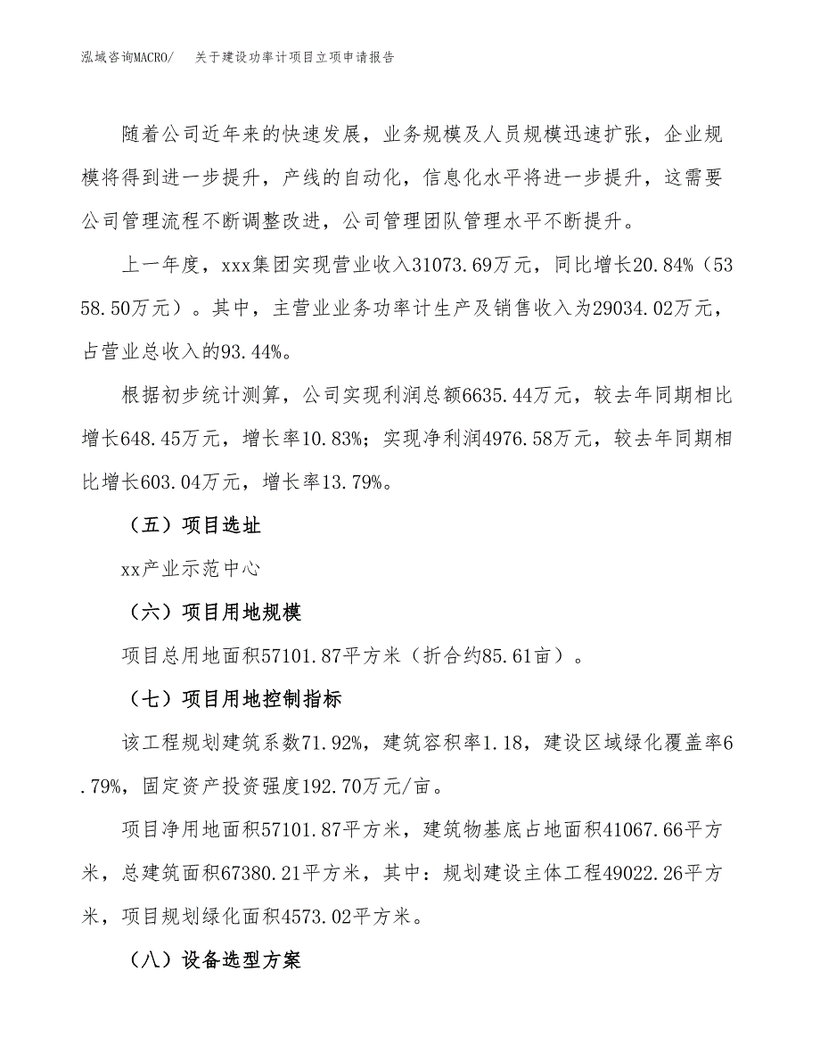 关于建设功率计项目立项申请报告（86亩）.docx_第2页