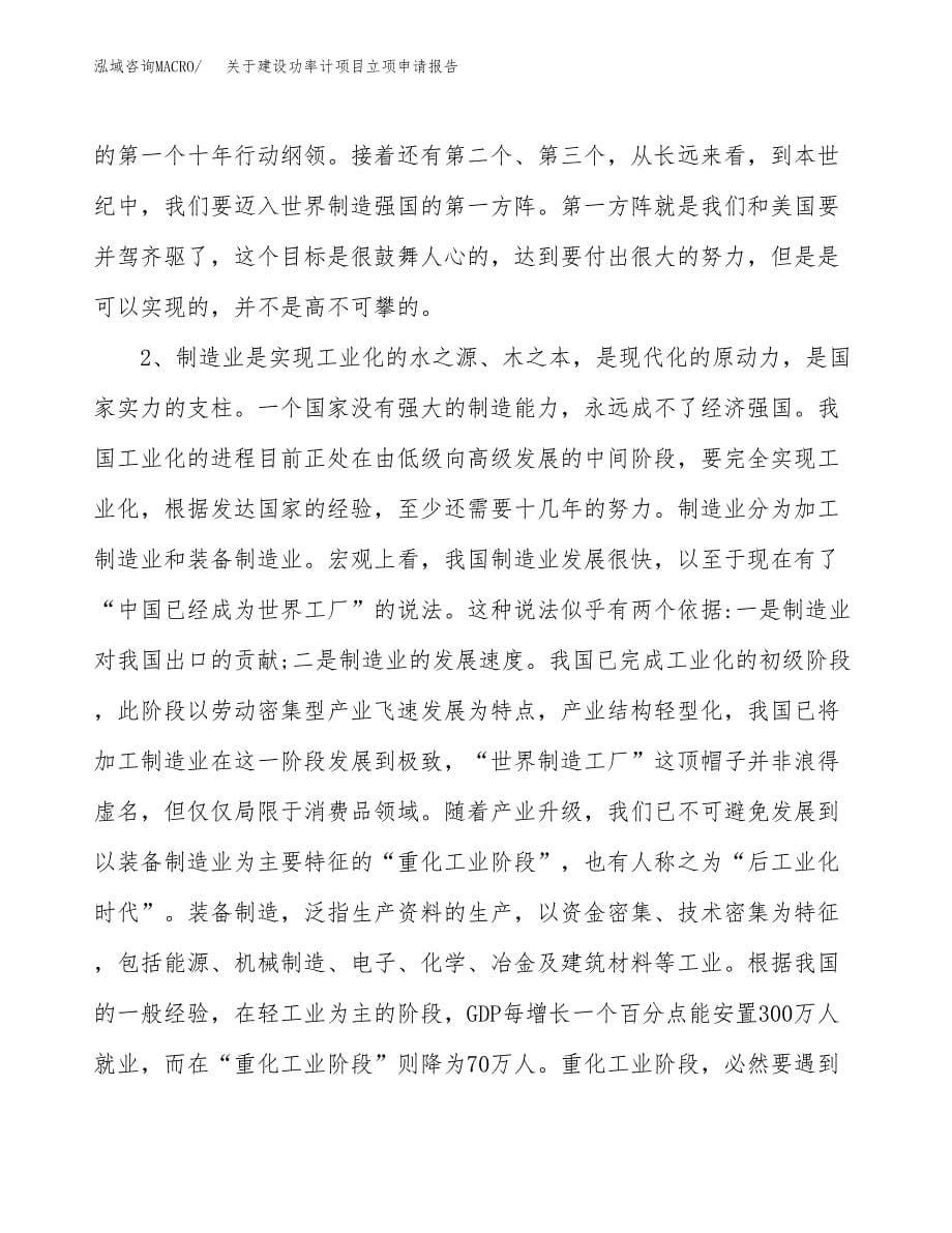 关于建设功率计项目立项申请报告（86亩）.docx_第5页