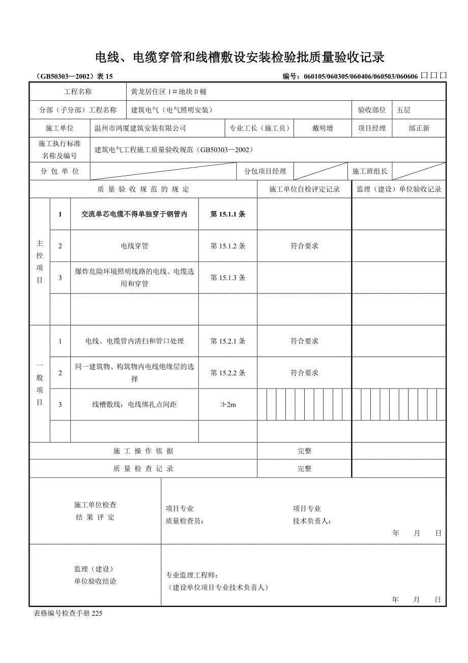 电线、电缆穿管和线槽敷设安装检验批质量验收记录_第5页