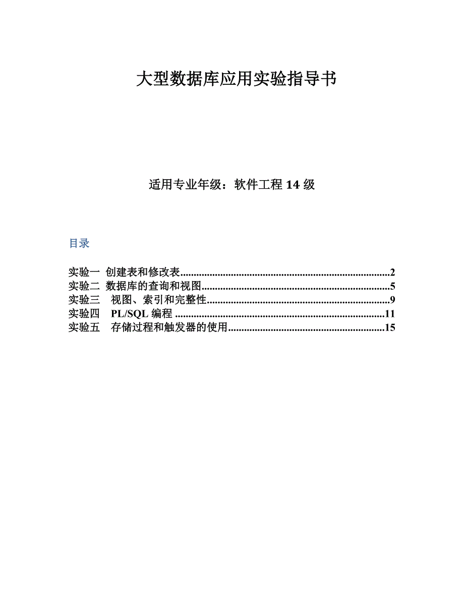 大型数据库实验指导书-陶立新-软件工程14级概要_第1页