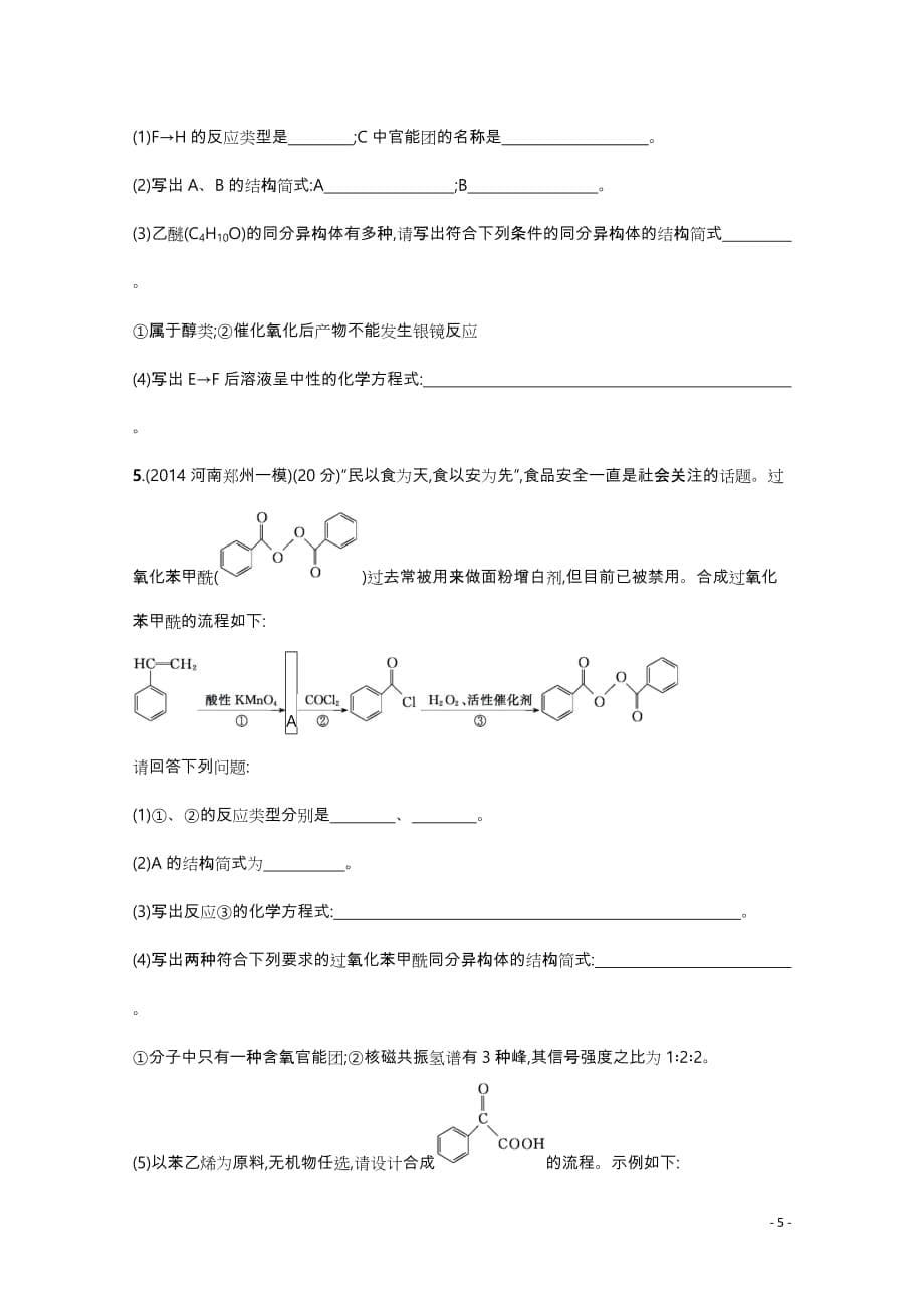 高考化学二轮复习专项训练专题十二有机合成与推断选修5_第5页