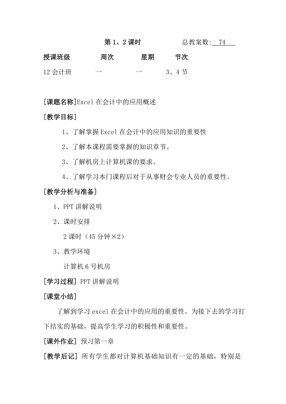 《Excel在会计中的应用》教案_第1页